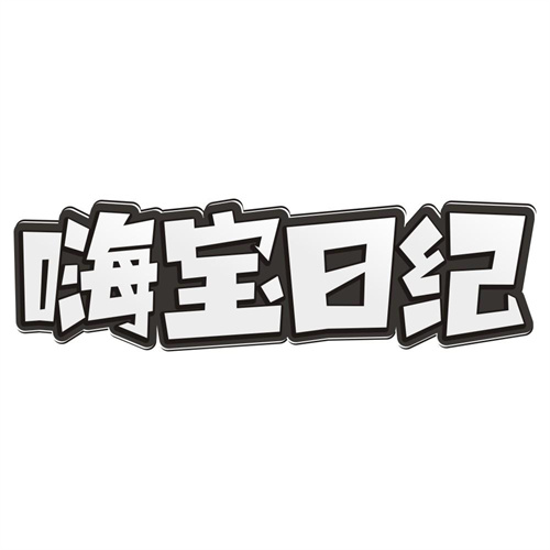 嗨宝日纪