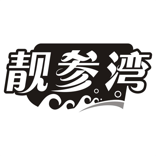 靓参湾