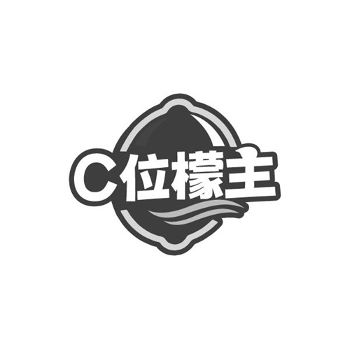C位檬主