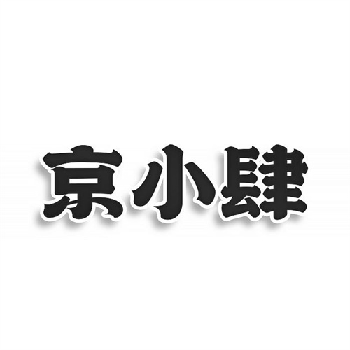 京小肆