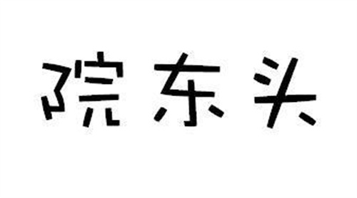 院东头