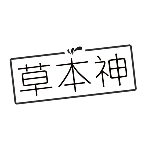 草本神