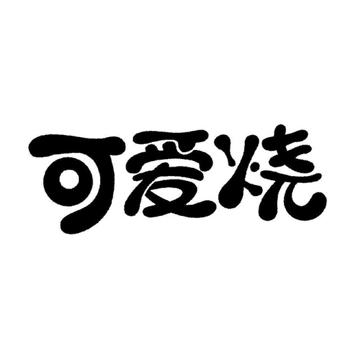 可爱烧