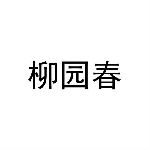 柳园春