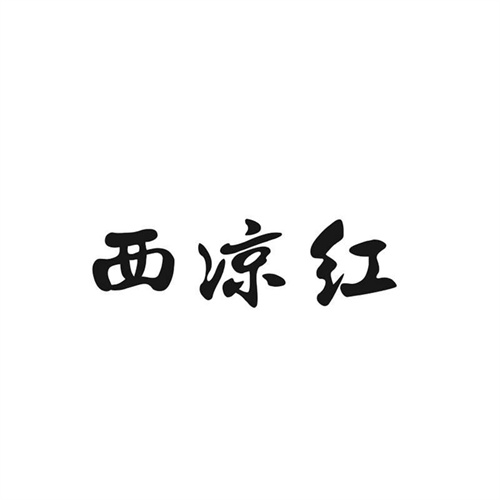 西凉红