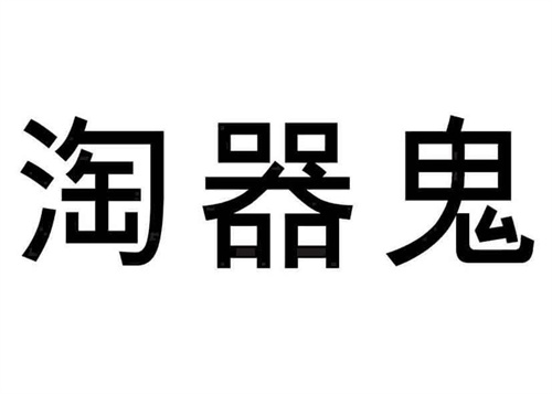 淘器鬼