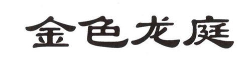 金色龙庭