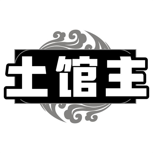 土馆主