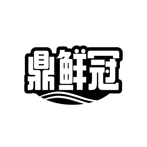 鼎鲜冠