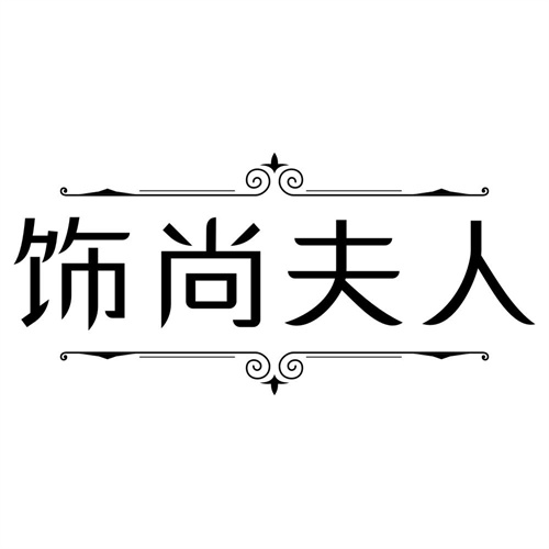 饰尚夫人