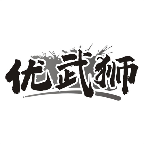 优武狮