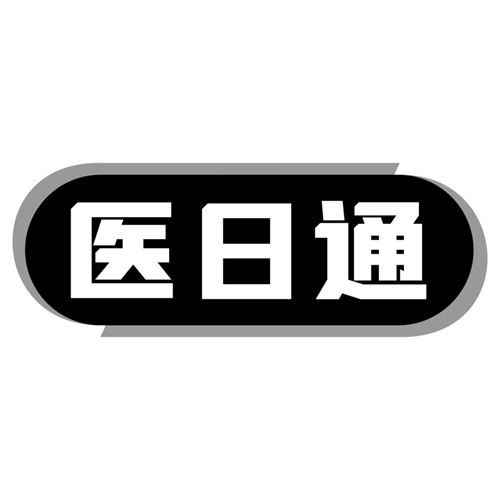 医日通