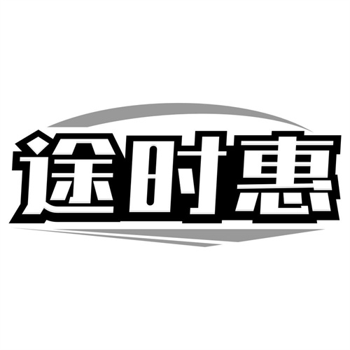 途时惠