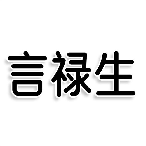 言禄生