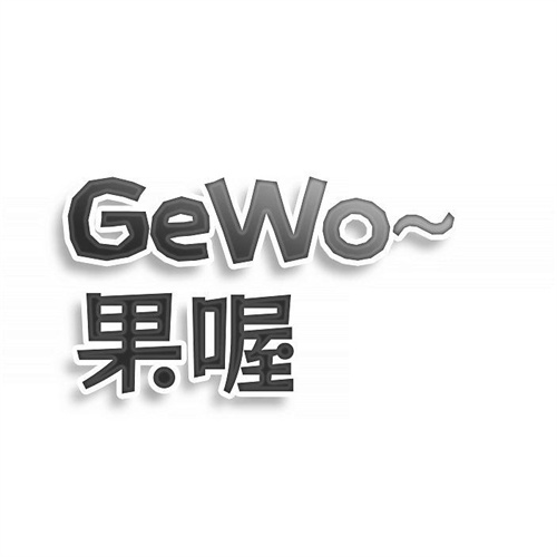 GEWO果喔