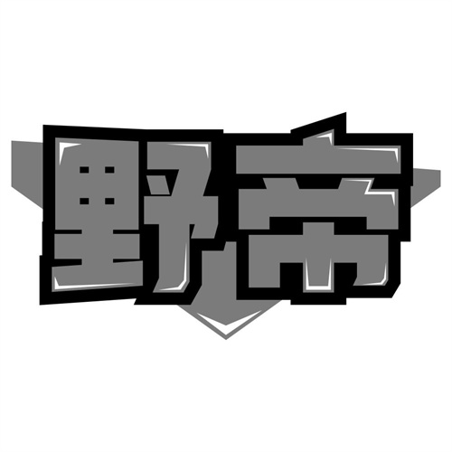 野帝