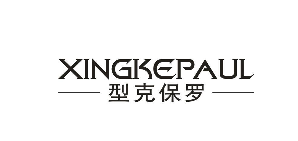 型克保罗