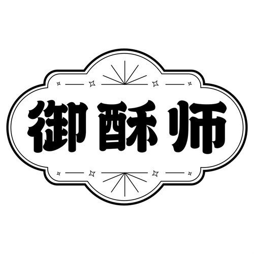 御酥师