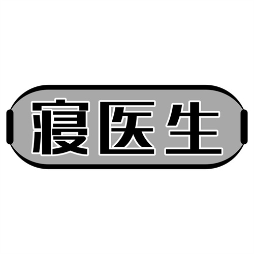 寝医生