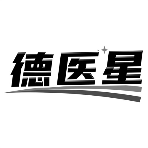 德医星