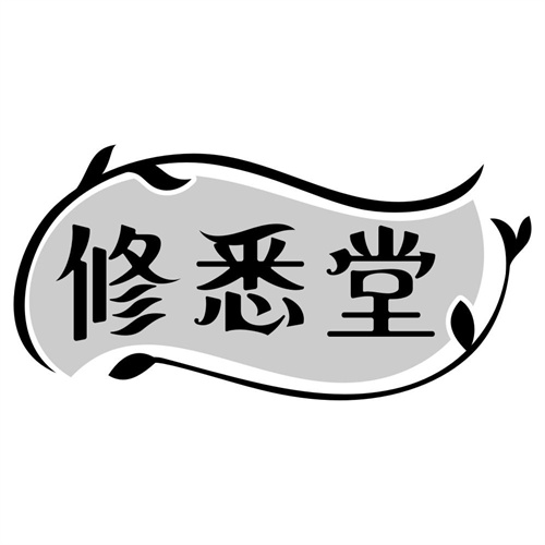 修悉堂
