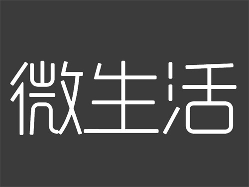 微生活