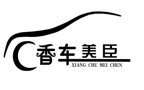 香车美臣