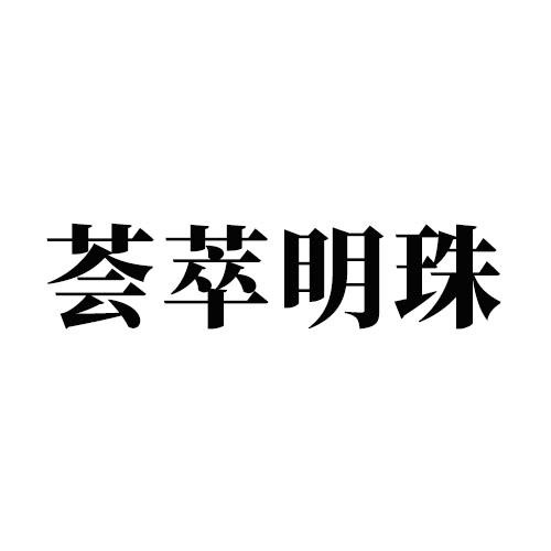 荟萃明珠
