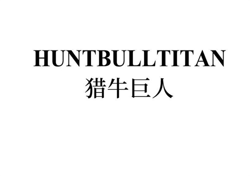 猎牛巨人