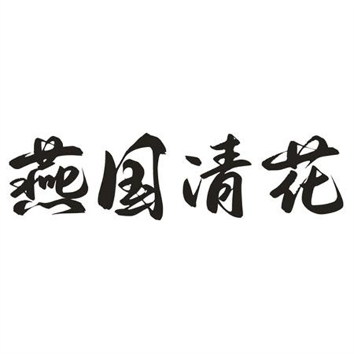 燕国清花