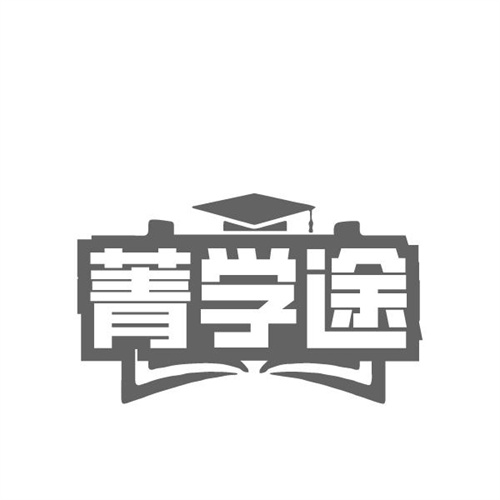 菁学途