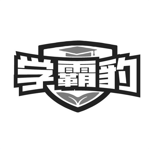 学霸豹