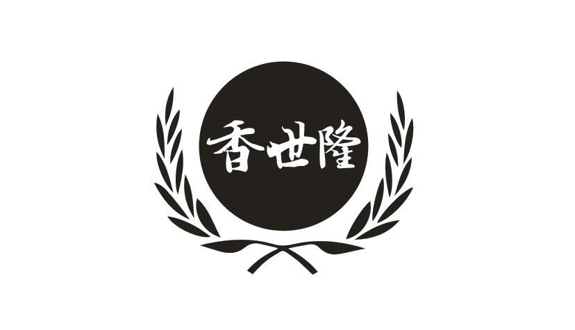 香世隆