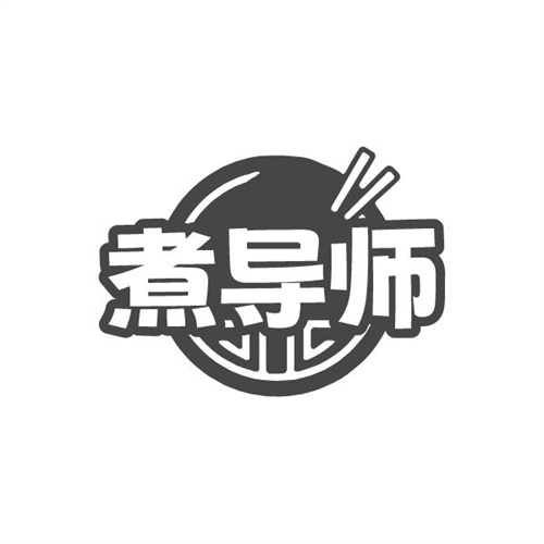 煮导师