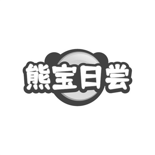 熊宝日尝