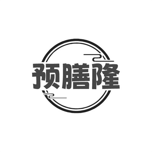 预膳隆