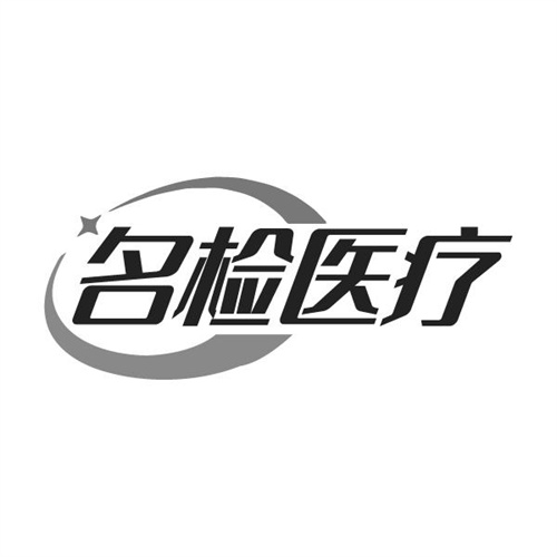 名检医疗