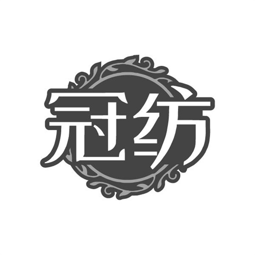 冠纺