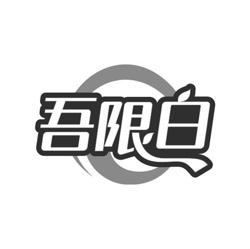 吾限白