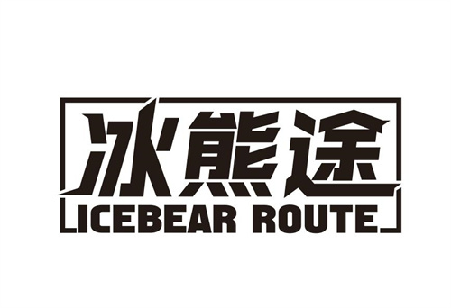 冰熊途