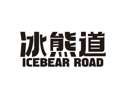冰熊道