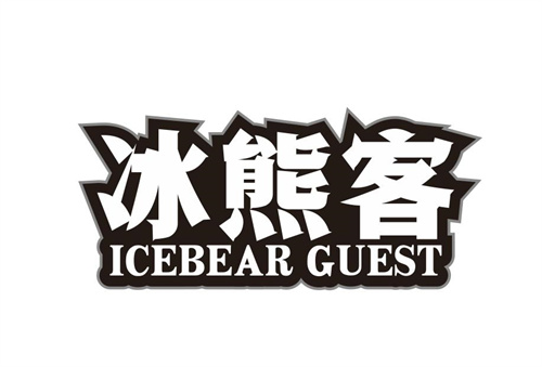 冰熊客