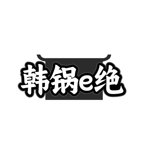 韩锅E绝