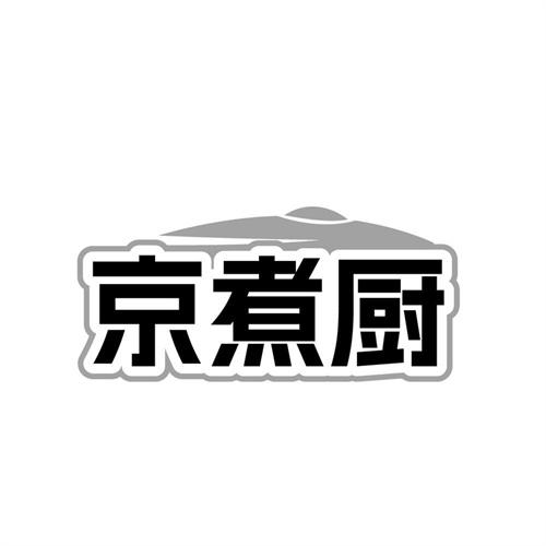 京煮厨