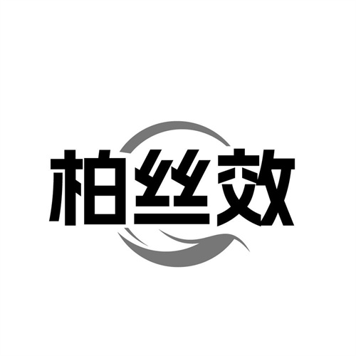 柏丝效