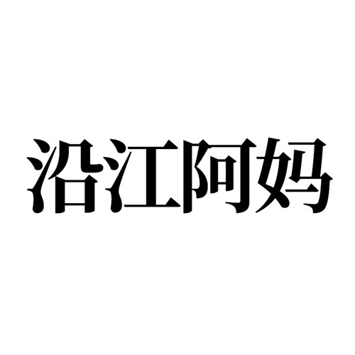 沿江阿妈