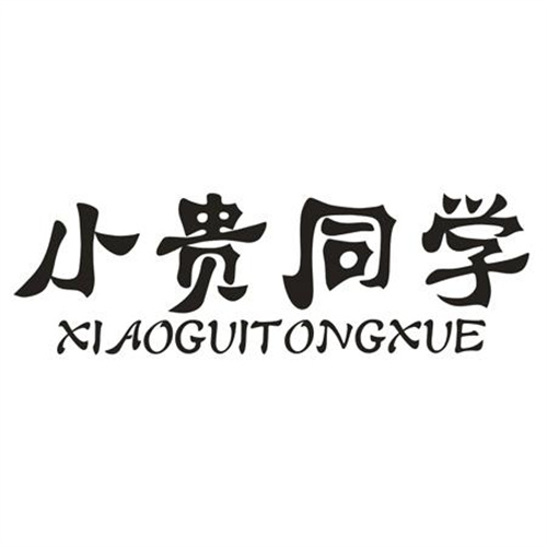 小贵同学