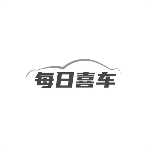 每日喜车