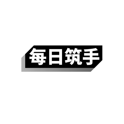 每日筑手