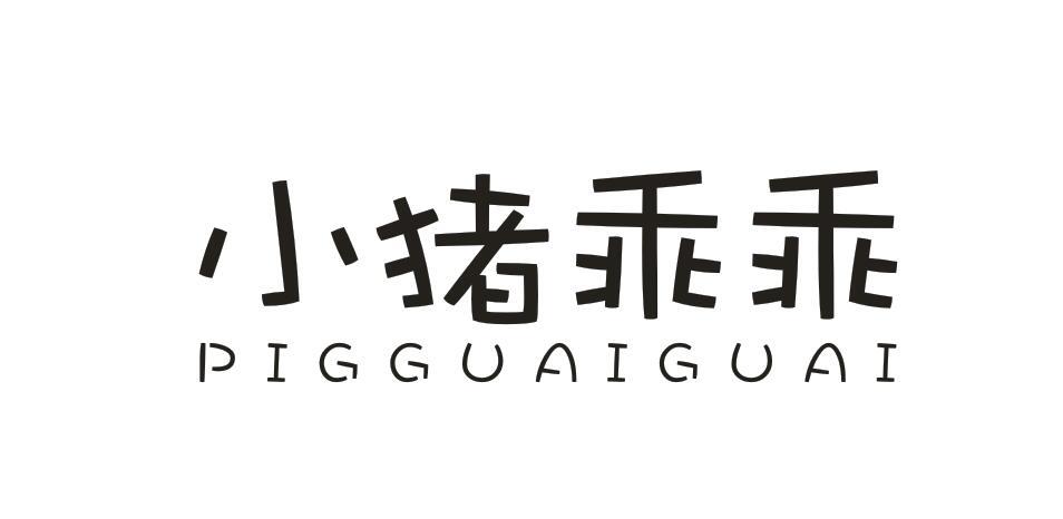 小猪乖乖